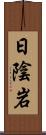 日陰岩 Scroll