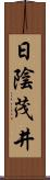日陰茂井 Scroll