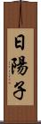 日陽子 Scroll