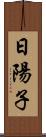 日陽子 Scroll