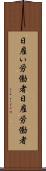 日雇い労働者 Scroll