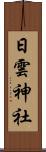 日雲神社 Scroll