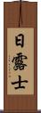 日露士 Scroll