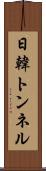 日韓トンネル Scroll