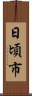 日頃市 Scroll