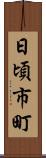 日頃市町 Scroll