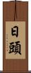 日頭 Scroll