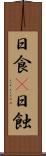 日食(P) Scroll