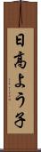 日高よう子 Scroll