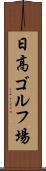 日高ゴルフ場 Scroll