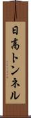 日高トンネル Scroll