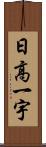 日高一宇 Scroll