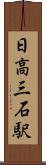 日高三石駅 Scroll