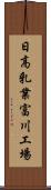 日高乳業富川工場 Scroll