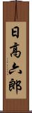 日高六郎 Scroll
