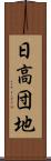 日高団地 Scroll