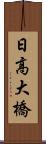 日高大橋 Scroll