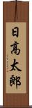 日高太郎 Scroll