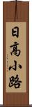 日高小路 Scroll