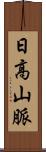 日高山脈 Scroll