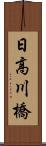 日高川橋 Scroll