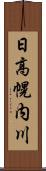 日高幌内川 Scroll