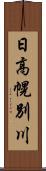 日高幌別川 Scroll