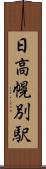 日高幌別駅 Scroll