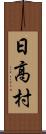 日高村 Scroll