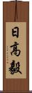 日高毅 Scroll