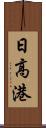 日高港 Scroll