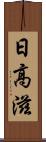 日高滋 Scroll