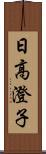 日高澄子 Scroll