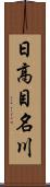 日高目名川 Scroll