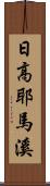 日高耶馬溪 Scroll