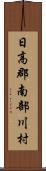 日高郡南部川村 Scroll