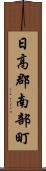 日高郡南部町 Scroll