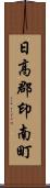 日高郡印南町 Scroll