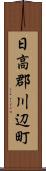 日高郡川辺町 Scroll