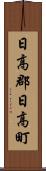 日高郡日高町 Scroll