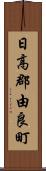 日高郡由良町 Scroll