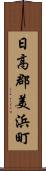 日高郡美浜町 Scroll