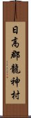 日高郡龍神村 Scroll