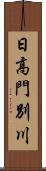 日高門別川 Scroll