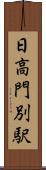 日高門別駅 Scroll
