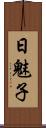 日魅子 Scroll