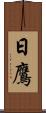 日鷹 Scroll
