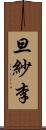 旦紗李 Scroll