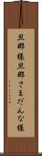 旦那様 Scroll
