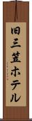 旧三笠ホテル Scroll